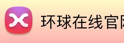 环球在线官网 Logo